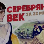 Поэты Серебряного Века