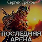 Сергей Греков Последняя Арена