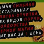 Самая Сильная Старинная Молитва Отчитка От Всех Видов Порчи И Черной