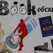 4321 Пол Остер