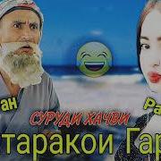 Бобой Мерган Духтаракои Гарми