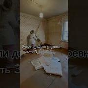 Деревенская Доля