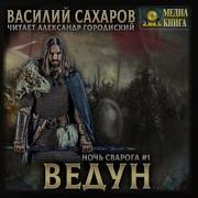 Василий Сахаров Ведун Аудиокнига