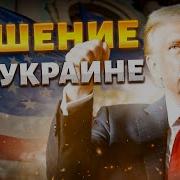 Экстренное Решение Трампа По Войне