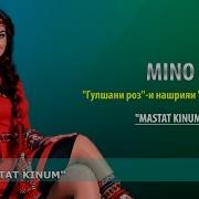 Mino Mastat Kinum Мино Мастат Кунам