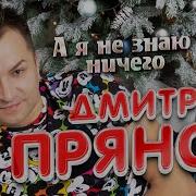 Дмитрий Прянов А Я Не Знаю Ничего