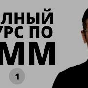 Смм Маркетинг Обучение