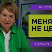 Как Добиться Адекватного Отношения Зверева Нина