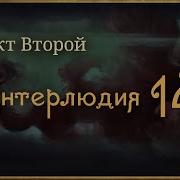 Внутренние Тени 425 Акт 2