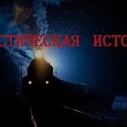 Страшные Истории Про Пассажирские Поезда