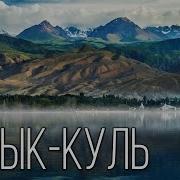 Иссык Куль