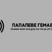 Папа Гемабоди Оригинал