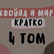 Краткое Содержание Война И Мир Том4