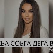 Красивая Песня Алахьа Соьга Дега Везар