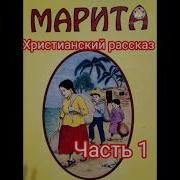 Аудиорассказ Марита