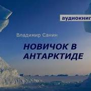 Владимир Санин Новичек В Антарктиде