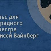 Моисей Вайнберг Вальс Саундтрек