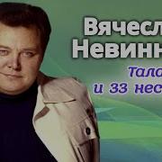 Вячеслав Невинный