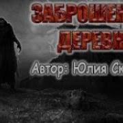 Деревня У Проклятого Болота