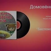 Домвёнок Кузя Music Song Беспокойство