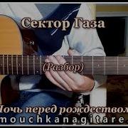 Сектор Газа Ночь Перед Рождеством Гитарный Кавер