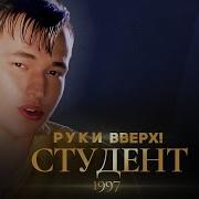 Руки Вверх Студент