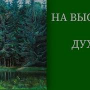 На Высотах Духа