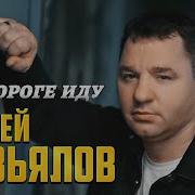 Завьялов Новые Песни