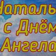 Очень Красивое Поздравление С Днём Ангела Натальи День Ангела Натальи