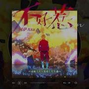 大王饶命 Op 不好惹 演唱 阿萨Aza 念白 杨天翔 星潮