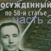 Осужденный По 58 Статье