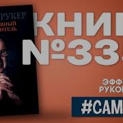 Питер Друкер Эффективный Руководитель