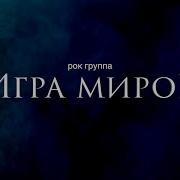 Рок Игра Миров