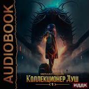 Коллекционер Душ Книга 1 Михаил Липарк