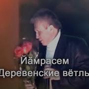 Анатолий Никитин Йамрасем