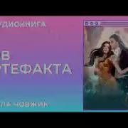 Аудиокнига Зов Артефакта Алла Човжик 2023
