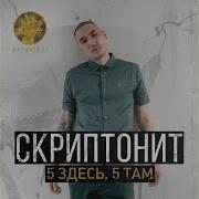 Скриптонит 5 Здесь 5 Там