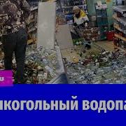 Мужчина Разбивает В Дребезги Бутыл С Алкоголем