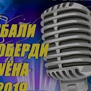 Гебали Туена 2019