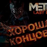 Метро Ласт Лайт Хорошая Концовка Музыка