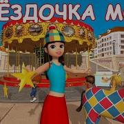 Зебра А Клеточку Караоке