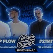 2 Типа Top Flow