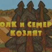 Волк И Семеро Козлят Машины Сказки