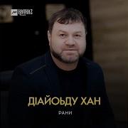 Рамзан Вачаев Бай Т1Ехь Кхуьу Зезаг Санна