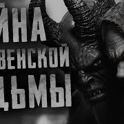 Страшные Истории Деревенской Ведьмы