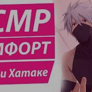 Асмр Какаши Asmr Kakashi