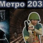 Дмитрий Глуховский Метро 2033