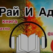 Аудиокнига Рай И Ад