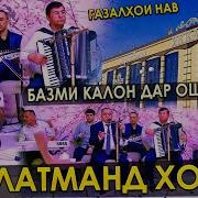 Оши Наҳор Давлатман Хол