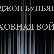 Джон Буньян Духовная Война